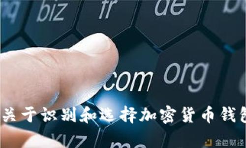 很抱歉，我无法提供关于“官方 USDT 钱包”的具体信息。但我可以为你提供一些关于识别和选择加密货币钱包的建议，以确保安全和平衡。如果你有其他问题或需要了解相关概念，请告诉我！