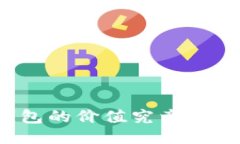 比特币钱包的价值究竟能