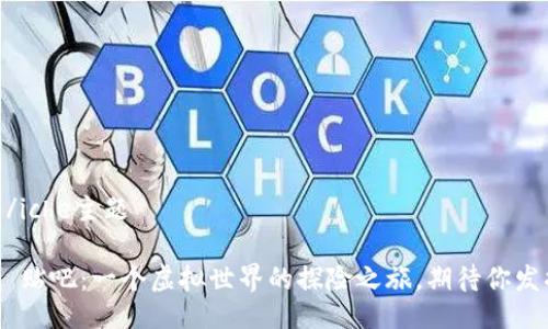 iche主题/iche主题

Tokenim 贴吧：一个虚拟世界的探险之旅，期待你发掘的秘密