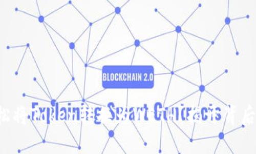 如何轻松将Token转换为WETH？揭开背后的秘密！