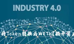 如何轻松将Token转换为WE
