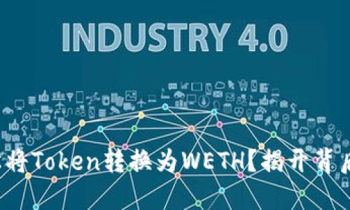 如何轻松将Token转换为WETH？揭开背后的秘密！