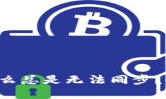 以太坊钱包为什么总是无