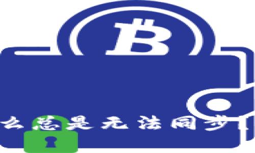 以太坊钱包为什么总是无法同步？揭秘背后的秘密！