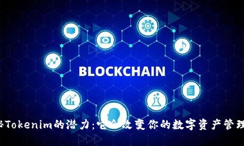 揭秘Tokenim的潜力：它会改变你的数字资产管理吗？