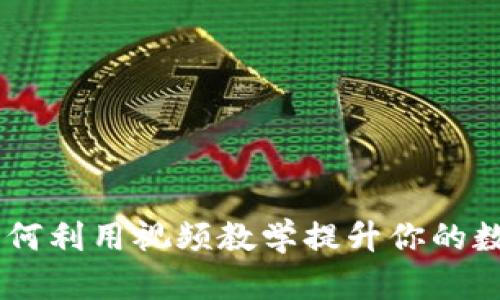 揭秘 Tokenim：如何利用视频教学提升你的数字资产交易技能？