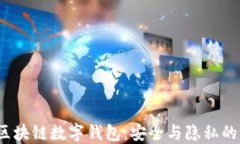 揭秘私人区块链数字钱包