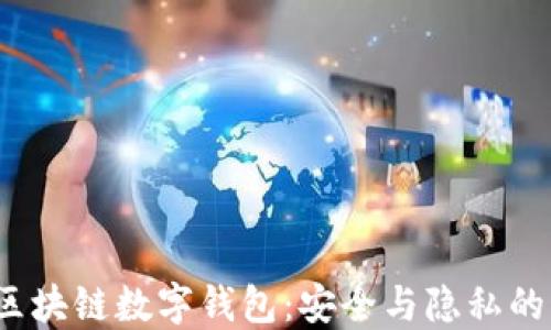 
揭秘私人区块链数字钱包：安全与隐私的终极保护？