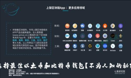 如何选择最佳以太币和比特币钱包？不为人知的秘密揭晓
