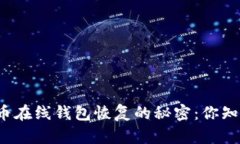比特币在线钱包恢复的秘