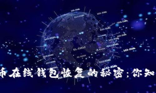 比特币在线钱包恢复的秘密：你知道吗？
