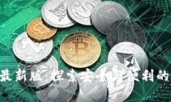 Tokenim钱包下载最新版：探