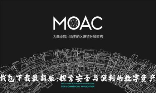 Tokenim钱包下载最新版：探索安全与便利的数字资产管理之路