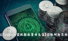 如何通过Tokenim实现轻松货