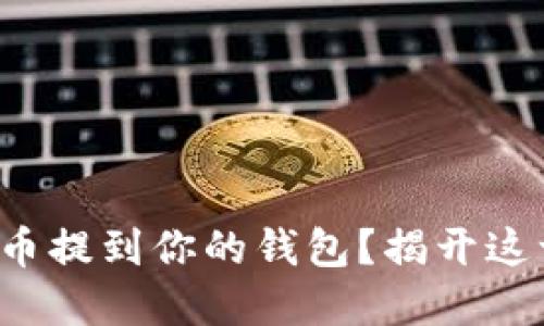 如何安全地将虚拟币提到你的钱包？揭开这一过程的神秘面纱！