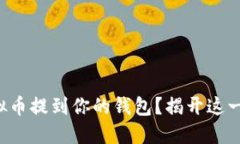 如何安全地将虚拟币提到