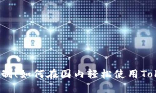 突破限制！如何在国内轻松使用Tokenim？