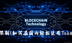 突破限制！如何在国内轻