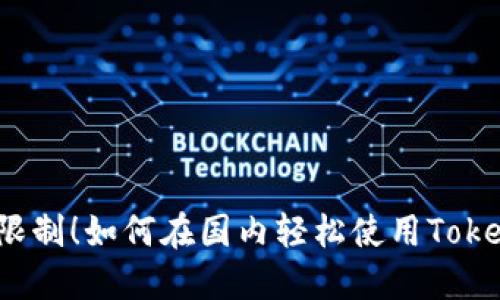 突破限制！如何在国内轻松使用Tokenim？