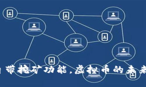 官方钱包自带挖矿功能，虚拟币的未来会是什么？