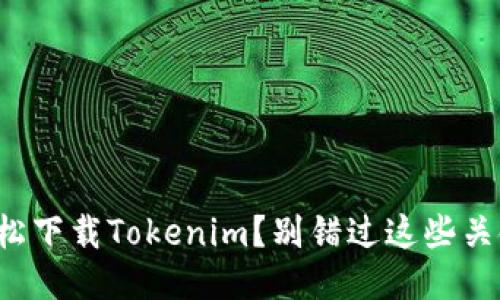 如何轻松下载Tokenim？别错过这些关键步骤！