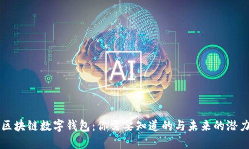 区块链数字钱包：你需要知道的与未来的潜力