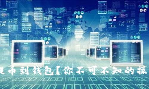 如何将USDT提币到钱包？你不可不知的操作步骤与技巧