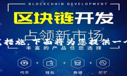 放置加密货币代币（如Token）的安全性问题是一个复杂而重要的话题，涉及多个层面的风险与防范措施。下面将为您提供一个关于“放Token安全吗？”的内容大纲，并围绕这一主题撰写一段内容，帮助您更好地理解这一领域。

放Token安全吗？探讨安全隐患与防护策略