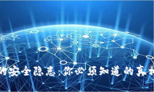 比特币钱包的安全隐患：你必须知道的真相与防护措施