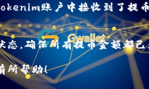 要将币安（Binance）账户中的币种提币到 Tokenim，您可以按照以下步骤进行操作。尽管Tokenim可能不是一个广为人知的名称，但如果您是指一个加密货币钱包或交易所，请确保详细了解与其相关的转账和提币过程，以下是一般步骤：

步骤一：登录币安账户
首先，确保您有一个币安账户并完成了身份验证。访问币安的网站或打开其应用程序，输入您的账户信息并登录。

步骤二：获取Tokenim的提币地址
登录您的Tokenim账户，找到您想要接收提币的币种（如比特币、以太坊等）。在Tokenim的账户中，通常会有一个“提币”或“充值”的选项，点击后会显示您的钱包地址。务必复制此地址，并核对确保其准确。

步骤三：进入币安提币页面
在币安账户中，找到“钱包”选项，点击后选择“提币”或“提现”，进入提币页面。您将看到一个填写提币信息的表单。

步骤四：填写提币信息
在提币页面上，选择您要提币的币种。在相应的字段中粘贴您从Tokenim复制的地址。输入您希望提取的金额。

步骤五：确认信息
在提交提币申请之前，仔细检查所有信息是否正确，包括提币币种、地址和金额。错误的信息可能导致资金损失。

步骤六：进行安全验证
根据币安的安全设置，您可能需要通过双重验证（2FA）进行身份证明。这是为了确保您的账户安全，避免未经授权的提币。

步骤七：提交提币申请
完成所有步骤后，提交提币申请。等待网络确认，您可以在币安的提币记录中看到状态更新。确认在您的Tokenim账户中接收到了提币。

步骤八：确认币种已到Tokenim钱包
提币通常可能需要几分钟到几小时不等的时间。通过在Tokenim钱包中查看余额，确认您提币后的资产状态。确保所有提币金额都已正确到账。

如遇到任何问题，请联系币安的客服支持或Tokenim的帮助中心获得进一步的帮助。希望这些信息对您有所帮助！
