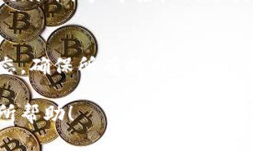 要将币安（Binance）账户中的币种提币到 Tokenim，您可以按照以下步骤进行操作。尽管Tokenim可能不是一个广为人知的名称，但如果您是指一个加密货币钱包或交易所，请确保详细了解与其相关的转账和提币过程，以下是一般步骤：

步骤一：登录币安账户
首先，确保您有一个币安账户并完成了身份验证。访问币安的网站或打开其应用程序，输入您的账户信息并登录。

步骤二：获取Tokenim的提币地址
登录您的Tokenim账户，找到您想要接收提币的币种（如比特币、以太坊等）。在Tokenim的账户中，通常会有一个“提币”或“充值”的选项，点击后会显示您的钱包地址。务必复制此地址，并核对确保其准确。

步骤三：进入币安提币页面
在币安账户中，找到“钱包”选项，点击后选择“提币”或“提现”，进入提币页面。您将看到一个填写提币信息的表单。

步骤四：填写提币信息
在提币页面上，选择您要提币的币种。在相应的字段中粘贴您从Tokenim复制的地址。输入您希望提取的金额。

步骤五：确认信息
在提交提币申请之前，仔细检查所有信息是否正确，包括提币币种、地址和金额。错误的信息可能导致资金损失。

步骤六：进行安全验证
根据币安的安全设置，您可能需要通过双重验证（2FA）进行身份证明。这是为了确保您的账户安全，避免未经授权的提币。

步骤七：提交提币申请
完成所有步骤后，提交提币申请。等待网络确认，您可以在币安的提币记录中看到状态更新。确认在您的Tokenim账户中接收到了提币。

步骤八：确认币种已到Tokenim钱包
提币通常可能需要几分钟到几小时不等的时间。通过在Tokenim钱包中查看余额，确认您提币后的资产状态。确保所有提币金额都已正确到账。

如遇到任何问题，请联系币安的客服支持或Tokenim的帮助中心获得进一步的帮助。希望这些信息对您有所帮助！