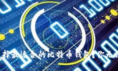 如何在iPhone上选择最适合