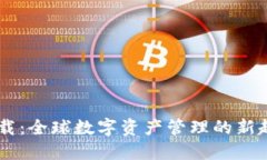 以太坊官网钱包下载：全