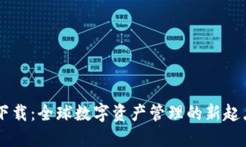 以太坊官网钱包下载：全球数字资产管理的新起点，您准备好了吗？