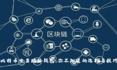 比特币交易墙外钱包：你