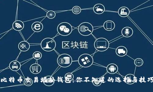 比特币交易墙外钱包：你不知道的选择与技巧