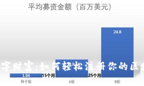 神秘的数字财富：如何轻松注册你的区块链钱包？