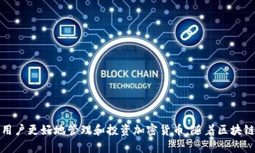 区块链电脑钱包是用来存储、管理和交易加密货币的一种软件或硬件工具。它的主要功能是为用户提供一个安全的环境，以便安全地存储数字资产，并可以轻松发送和接收加密货币。下面是对区块链电脑钱包的详细解释。

### 什么是区块链电脑钱包？

区块链电脑钱包可以理解为一种数字账户，类似于银行账户，但它是基于区块链技术的。区块链钱包既可以是软件形式的，也可以是硬件形式的，目的都是为了帮用户管理他们的加密货币。区块链技术是一种去中心化的数据库，所有交易记录都被存储在网络中的多个节点上，确保了安全性和透明性。

### 区块链电脑钱包的种类

有多种类型的区块链钱包，每种钱包都有其独特的优势和劣势。主要可以分为以下几类：

#### 1. 热钱包

热钱包是指在线钱包，通常通过互联网访问。热钱包的优点是易于使用，方便交易，但由于其常在线，因此安全性相对较低。常见的热钱包包括：

- 手机钱包
- 网络钱包（如交易所提供的钱包）
- 桌面钱包

#### 2. 冷钱包

冷钱包则是离线钱包，存储在完全不连接互联网的设备上。冷钱包的安全性较高，适合长期存储大量加密货币。冷钱包的例子包括：

- 硬件钱包（如Ledger和Trezor）
- 纸钱包（将私钥和公钥打印在纸上）

### 如何选择适合的区块链电脑钱包？

选择区块链钱包时，用户需要考虑以下因素：

1. **安全性**：钱包的安全性是至关重要的，尤其是在管理大额资产时。选择那些有多重验证和备份选项的钱包。
   
2. **易用性**：不同钱包的用户界面和使用体验差异较大。选择一个直观易用的钱包可以减少交易时的错误。

3. **支持的货币**：有些钱包只支持特定的加密货币，用户在选择时应检查支持哪些币种。

4. **费用**：不同的钱包可能会收取不同的交易费用。了解所选钱包的费用结构是节省成本的关键。

### 区块链钱包的基本功能

区块链电脑钱包通常具备以下基本功能：

- **存储加密资产**：用户可以在钱包中存储多种加密货币，包括比特币、以太坊等。
- **发送和接收交易**：用户可以通过输入对方的钱包地址进行加密货币的发送或接收。
- **查看余额和交易记录**：用户可以随时查看自己的钱包余额以及历史交易记录。
- **备份和恢复**：大多数钱包提供备份和恢复的功能，以防止资产丢失。

### 结论

区块链电脑钱包不仅仅是一个存储工具，更是数字货币生态系统的重要组成部分。选择合适的钱包，充分利用其功能，可以帮助用户更好地管理和投资加密货币。随着区块链技术的不断发展，区块链钱包的功能和安全性也在不断提升，为用户提供了更安全便捷的加密货币管理方式。
