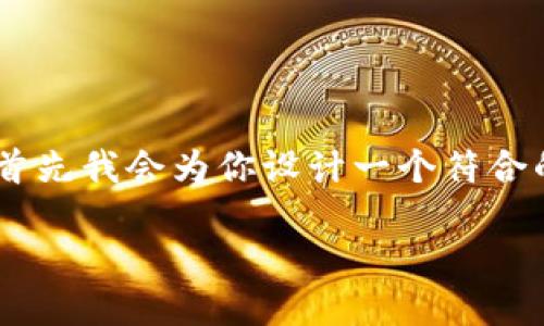 在讨论有关“tokenim收不到通知”的内容之前，首先我会为你设计一个符合的和相应的关键词，并提供一个内容主体的大纲。

当Tokenim变得沉默：你错过了什么？