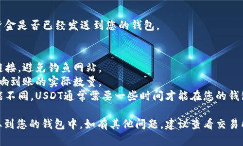 要将OKT或USDT提到钱包，可以按照以下步骤进行操作。请根据您使用的具体钱包类型（如硬件钱包、软件钱包或交易所钱包等）选择合适的方式。

### 步骤 1：登录到您的交易所账户
首先，确保您已在提供OKT或USDT的交易所（如OKEx）上创建了账户，并成功登录。

### 步骤 2：找到提币（提现）功能
在您的账户仪表板上，寻找“资产”或“钱包”选项。进入后，通常会看到“提币”或“提现”按钮。

### 步骤 3：选择要提币的资产
在提币页面，您需要选择要提取的资产（OKT或USDT）。在资产列表中找到您要提取的币种。

### 步骤 4：输入提币地址
在提币的过程中，您需要输入您钱包的接收地址。确保您输入的是正确的钱包地址，因为一旦发送，通常无法撤销。

### 步骤 5：输入提币金额
输入您想要提取的金额。注意检查交易所的最小提币金额以及可能的手续费。

### 步骤 6：确认信息
在提交提币请求之前，再次确认钱包地址和提币金额是否正确。

### 步骤 7：完成安全验证
为了保护您的账户安全，交易所可能会要求您进行身份验证，例如输入验证码、短信验证码，或者确认通过电子邮件。

### 步骤 8：提交提币请求
完成所有步骤后，点击“提交”或“确认”按钮。您的提币请求将被处理。

### 步骤 9：查看提币状态
您可以在提币记录或历史中查看提币状态，了解资金是否已经发送到您的钱包。

### 注意事项
- **安全性**：始终确保您使用的是官方来源的链接，避免钓鱼网站。
- **手续费**：注意提币时的手续费信息，这会影响到账的实际数量。
- **确认时间**：不同的区块链网络确认时间可能不同，USDT通常需要一些时间才能在您的钱包中显示。

按照这些步骤，您应该能够顺利将OKT或USDT提取到您的钱包中。如有其他问题，建议查看交易所的官方帮助文档或联系客服。