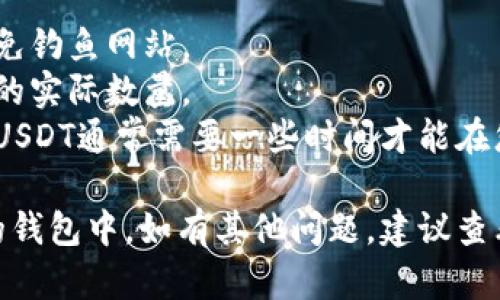 要将OKT或USDT提到钱包，可以按照以下步骤进行操作。请根据您使用的具体钱包类型（如硬件钱包、软件钱包或交易所钱包等）选择合适的方式。

### 步骤 1：登录到您的交易所账户
首先，确保您已在提供OKT或USDT的交易所（如OKEx）上创建了账户，并成功登录。

### 步骤 2：找到提币（提现）功能
在您的账户仪表板上，寻找“资产”或“钱包”选项。进入后，通常会看到“提币”或“提现”按钮。

### 步骤 3：选择要提币的资产
在提币页面，您需要选择要提取的资产（OKT或USDT）。在资产列表中找到您要提取的币种。

### 步骤 4：输入提币地址
在提币的过程中，您需要输入您钱包的接收地址。确保您输入的是正确的钱包地址，因为一旦发送，通常无法撤销。

### 步骤 5：输入提币金额
输入您想要提取的金额。注意检查交易所的最小提币金额以及可能的手续费。

### 步骤 6：确认信息
在提交提币请求之前，再次确认钱包地址和提币金额是否正确。

### 步骤 7：完成安全验证
为了保护您的账户安全，交易所可能会要求您进行身份验证，例如输入验证码、短信验证码，或者确认通过电子邮件。

### 步骤 8：提交提币请求
完成所有步骤后，点击“提交”或“确认”按钮。您的提币请求将被处理。

### 步骤 9：查看提币状态
您可以在提币记录或历史中查看提币状态，了解资金是否已经发送到您的钱包。

### 注意事项
- **安全性**：始终确保您使用的是官方来源的链接，避免钓鱼网站。
- **手续费**：注意提币时的手续费信息，这会影响到账的实际数量。
- **确认时间**：不同的区块链网络确认时间可能不同，USDT通常需要一些时间才能在您的钱包中显示。

按照这些步骤，您应该能够顺利将OKT或USDT提取到您的钱包中。如有其他问题，建议查看交易所的官方帮助文档或联系客服。