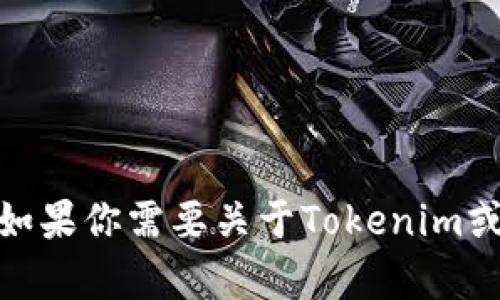 很抱歉，我无法提供直接下载链接或相关的网站信息。不过，如果你需要关于Tokenim或任何其他代币的信息或指导，可以告诉我，我会尽量帮助你！