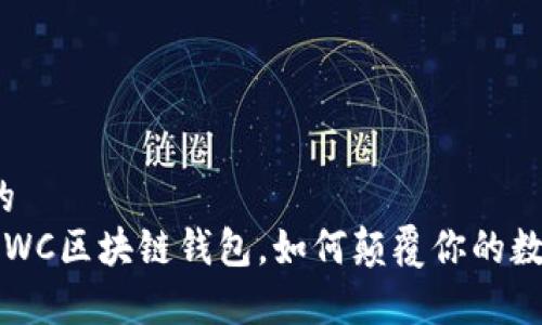 易于理解且的  
你不知道的CWC区块链钱包，如何颠覆你的数字资产管理？