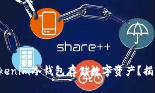 如何正确使用Tokenim冷钱包存储数字资产？揭秘最佳存储策略！
