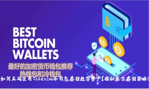 如何正确使用Tokenim冷钱包存储数字资产？揭秘最佳存储策略！