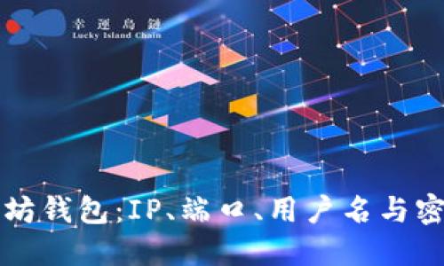 如何配置以太坊钱包：IP、端口、用户名与密码的完整指南