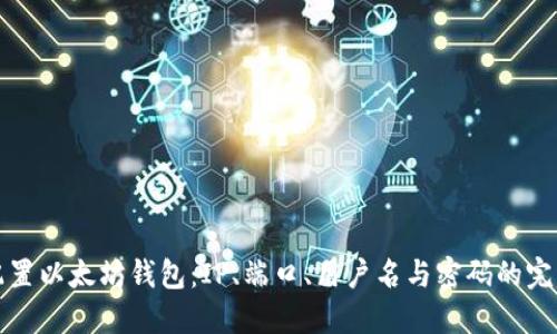 如何配置以太坊钱包：IP、端口、用户名与密码的完整指南