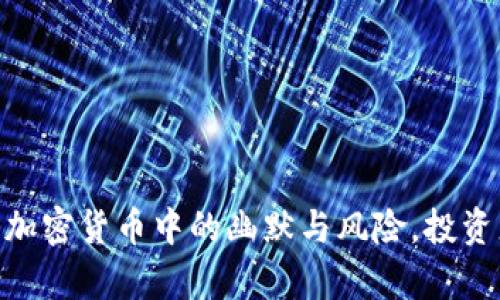 具身造访代币屎币tokenim：加密货币中的幽默与风险，投资者如何在“玩笑”中寻找财富？