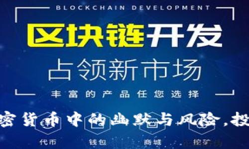 具身造访代币屎币tokenim：加密货币中的幽默与风险，投资者如何在“玩笑”中寻找财富？