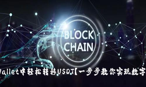 如何在Trust Wallet中轻松转移USDT？一步步教你实现数字资产流动的自由